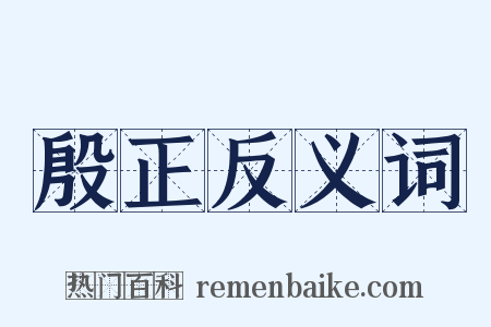 殷正反义词是什么意思的图片